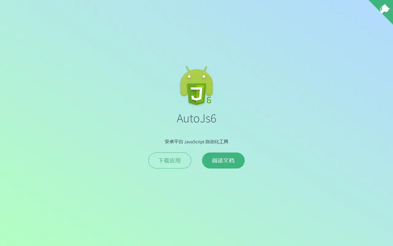 AutoJs6 homepage screenshot